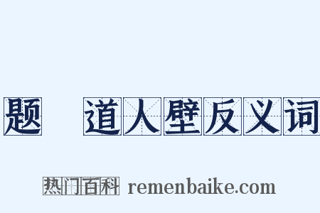 题顯道人壁反义词是什么意思的图片